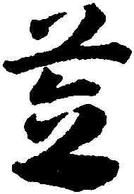 笠,鄧文原,書法字典